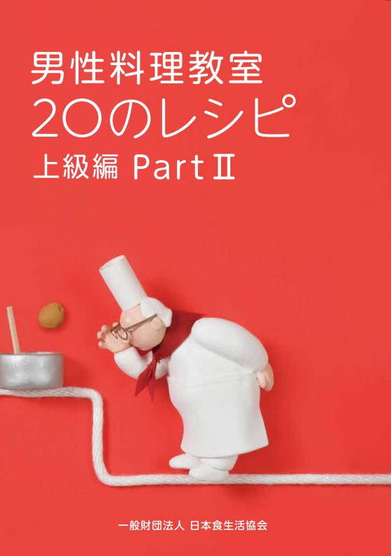 男性料理教室20のレシピ　上級編PartⅡ