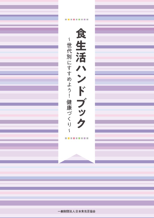 食生活ハンドブック