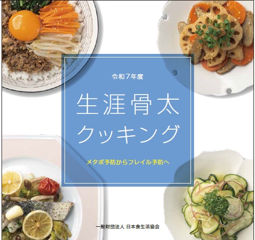 生涯骨太クッキング