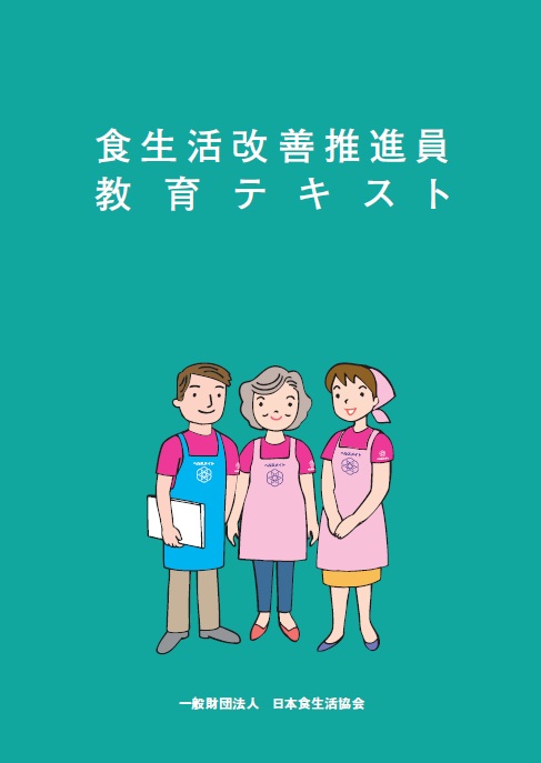 食生活改善推進員教育テキスト
