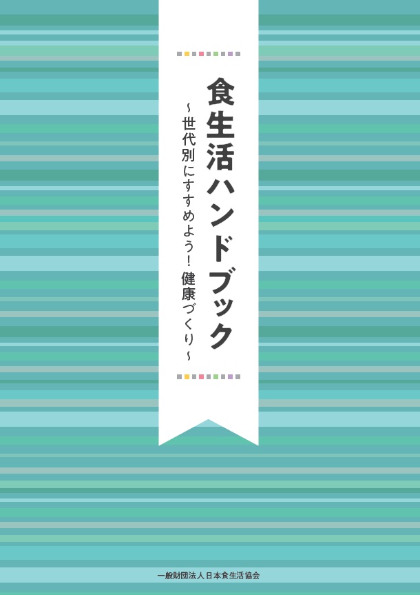 食生活ハンドブック