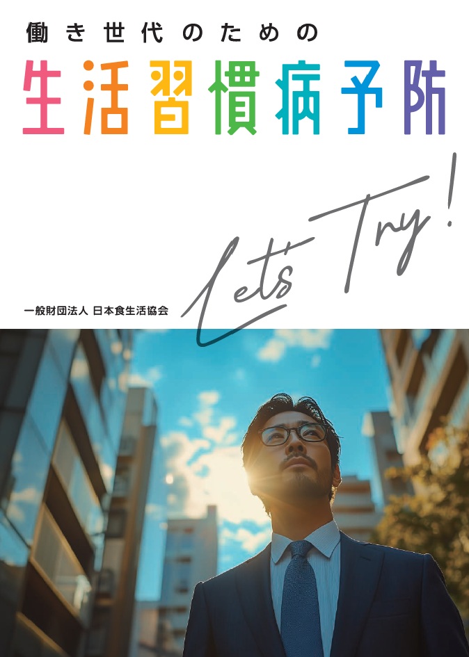 働き世代のための生活習慣病予防