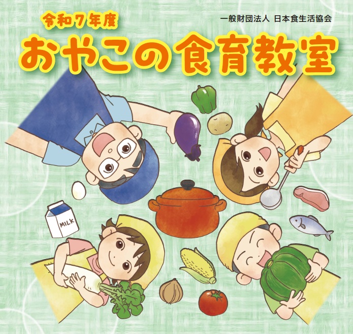 おやこの食育教室