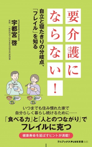 要介護にならない! 自立と寝たきりの分岐点、「フレイル」を知る